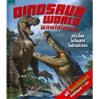 (พร้อมส่ง) DINOSAUR WORLD พิภพไดโนเสาร์