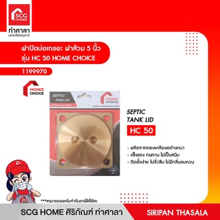 ฝาส้วม ฝาปิดบ่อเกรอะ 5 นิ้ว ทองเหลือง รุ่น HC 50 HOME CHOICE