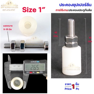 ตัวประคองประตู ซุปเปอร์ลีน น็อตสแตนเลส ขนาด 1 นิ้ว