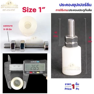 ตัวประคอง ซุปเปอร์ลีน ประคองประตู นอตสแตนเลส ขนาด 1นิ้ว , 1.2 นิ้ว ,1.5 นิ้ว (จำนวน 1ตัว) เลือกขนาดได้ในตัวเลือก