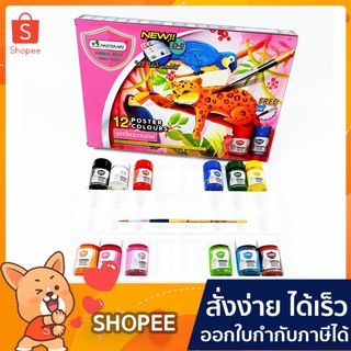 สี สีน้ำ สีโปสเตอร์มาสเตอร์อาร์ต (ชุดจิตรกรน้อย) รุ่น 12 สี