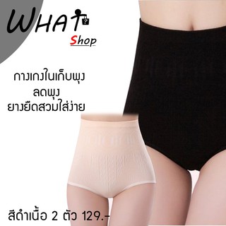 SU PANTY  SET 2 ตัว กางเกงในเก็บพุง กางเกงในลดพุง - สีดำเนื้อ