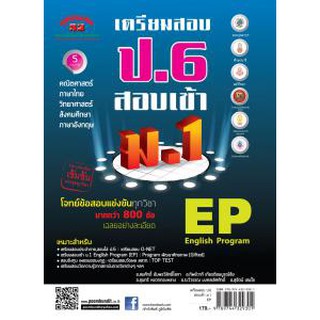 เตรียมสอบ ป.6 สอบเข้า ม.1 (EP)