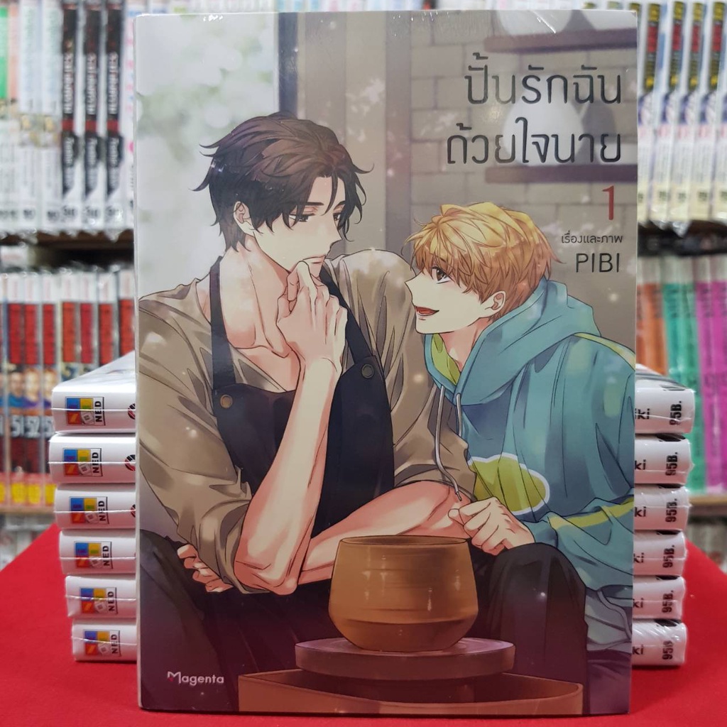 (แยกเล่ม) ปั้นรักฉันด้วยใจนาย เล่มที่ 1-6 หนังสือการ์ตูน มังงะ มือหนึ่ง mg