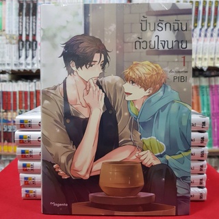 ปั้นรักฉันด้วยใจนาย เล่มที่ 1 หนังสือการ์ตูน มังงะ มือหนึ่ง mg