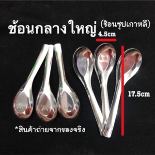 (โค้ดส่งฟรีหน้าร้าน) (ขายเป็นโหล) ช้อนกลางใหญ่ สแตนเลส สไตล์เกาหลี คละยี่ห้อ