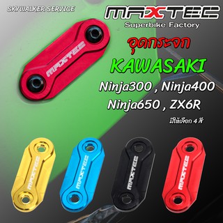 MAXTEC อุดกระจกแต่ง CNC+คาร์บอนแท้ Kawaski ZX6R,Ninja300/400/650