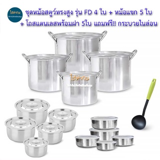 👍ชุดหม้อสตูว์ทรงสูง รุ่น FD 4 ใบ + หม้อแขก 5 ใบ + โถสแตนเลสพร้อมฝา 5ใบ แถมฟรี!! กระบวยไนล่อน