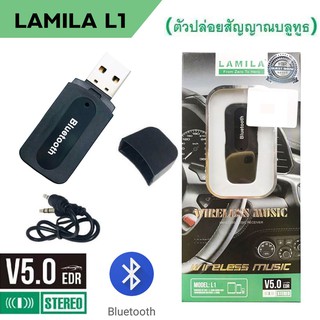 ตัวรับสัญญาณบลูทูธในรถยนต์ LAMILA L1 ของแท้ 100 %