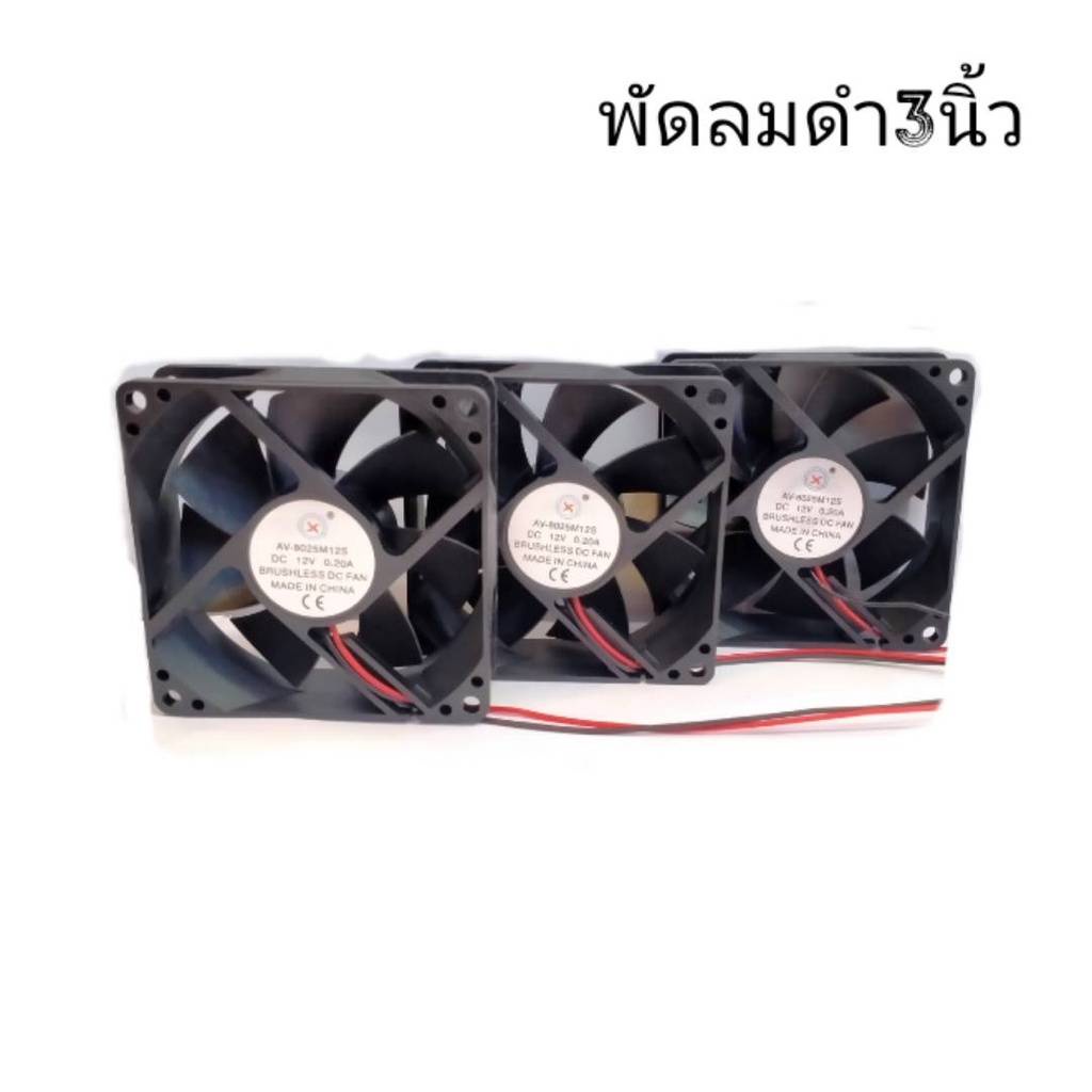 พัดลมดำ 3นิ้ว 12V ใช้ระบายความร้อน ราคาต่อ1 ตัว