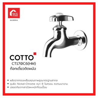 COTTO ก๊อกเดี่ยวติดผนังคอสั้น (วาล์วยาง) รุ่น นิว เซนจูรี CT170C6(HM)