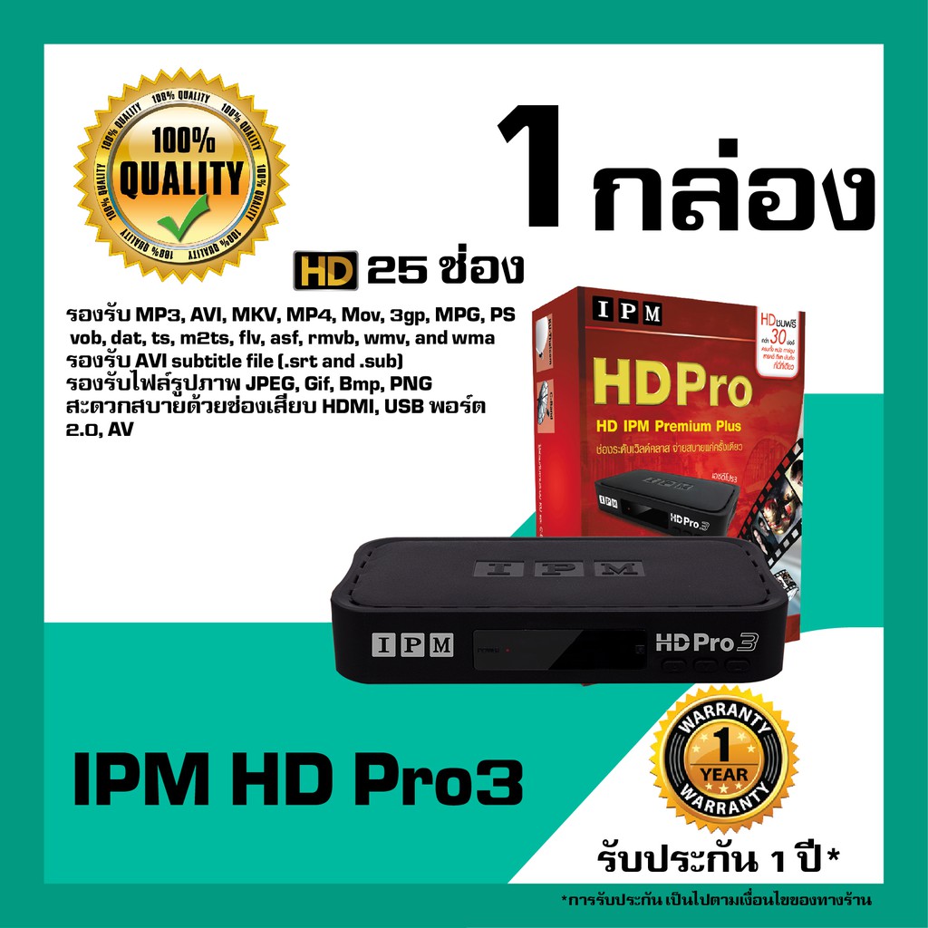 IPM HD Pro3, กล่องรับสัญาณดาวเทียม HD, กล่องดาวเทียม HD, กล่องดาวเทียม IPM ของแท้ 100% ใช้ได้กับทุกจ