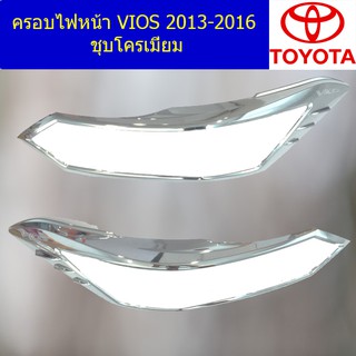 ครอบไฟหน้า/ฝาไฟหน้า โตโยต้า วีออส TOYOTA VIOS 2013-2016 ชุบโครเมี่ยม