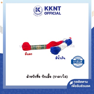 💙KKNT | ด้ายปักชื่อนักเรียน ปักเสื้อ สีแดง สีน้ำเงิน (ราคา/ไจ)