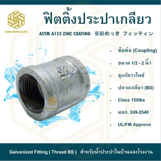 ข้อต่อประปา 1/2 นิ้ว( COUPLING )