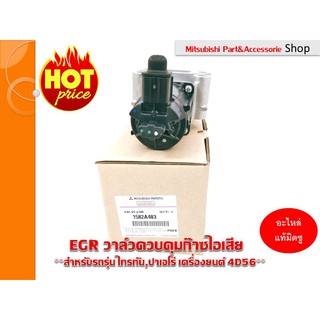 วาล์วควบคุมก๊าซไอเสีย (EGR)แท้ศูนย์ Triton,Pajero ทุกรุ่น2006-2014 สำหรับเครื่องยนต์4D56 (รหัสอะไหล่1582A483)