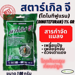 สตาร์เกิลจี (Starkle G) 100 กรัม สารป้องกันและกำจัดแมลงชนิดดูดซึมเข้าทางระบบราก กำจัดเพลี้ย เพลี้ยแป้ง แมลงใต้ดิน