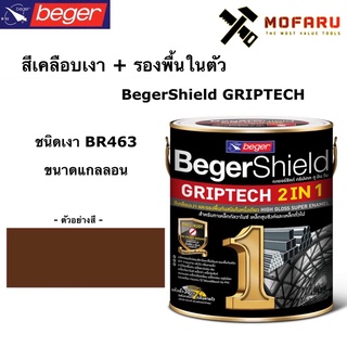 สีเคลือบเงา+รองพื้นในตัว BegerShield GRIPTECH (กล.) ชนิดเงา BR463