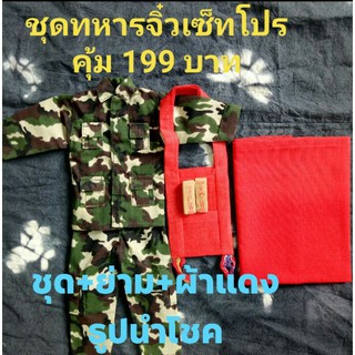 ชุดทหารจิ๋วเซ็ทโปรคุ้ม/ฟรีไม้แขวนเสื้อ