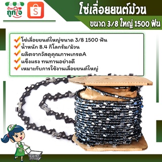 โซ่เลื่อย โซ่เลื่อยยนต์ ตราKOKO 1500 ฟัน ข้อใหญ่ 3/8 ใช้กับเลื่อย STIHLและยี่ห้ออื่นๆ เคลือบสารกันสนิมอย่างดี (ม้วน)