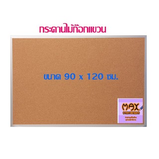 กระดานไม้ก๊อกแขวน 90 x 120 ซม.(กดสั่ง 1 แผ่น ต่อ 1 คำสั่งซื้อ)