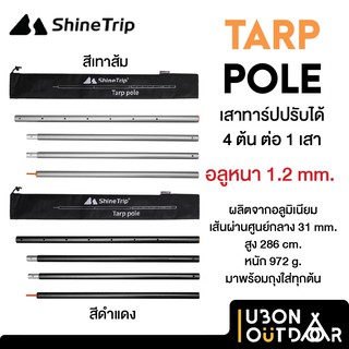 เสาทาร์ป Shinetrip 2.86 เมตร ปรับความสูงได้ มีถุงใส่ 1 ถุงมี 1 ต้น แข็งแรงทนทาน