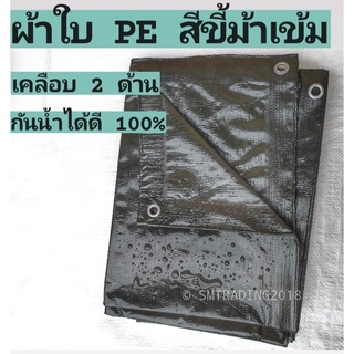 ผ้าใบ PE ผ้าเคลือบ 2ด้าน ผ้าใบคลุมของ กันน้ำได้ 100% ทนทาน ใช้งานได้นาน