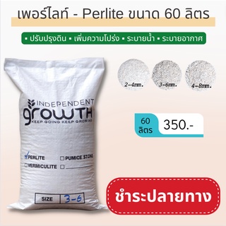 เพอร์ไลท์ (Perlite) 60 ลิตร วัสดุปลูกที่ขาดไม่ได้ สำหรับให้ดินโปร่งแบบสุดๆ "ชำระปลายทาง"