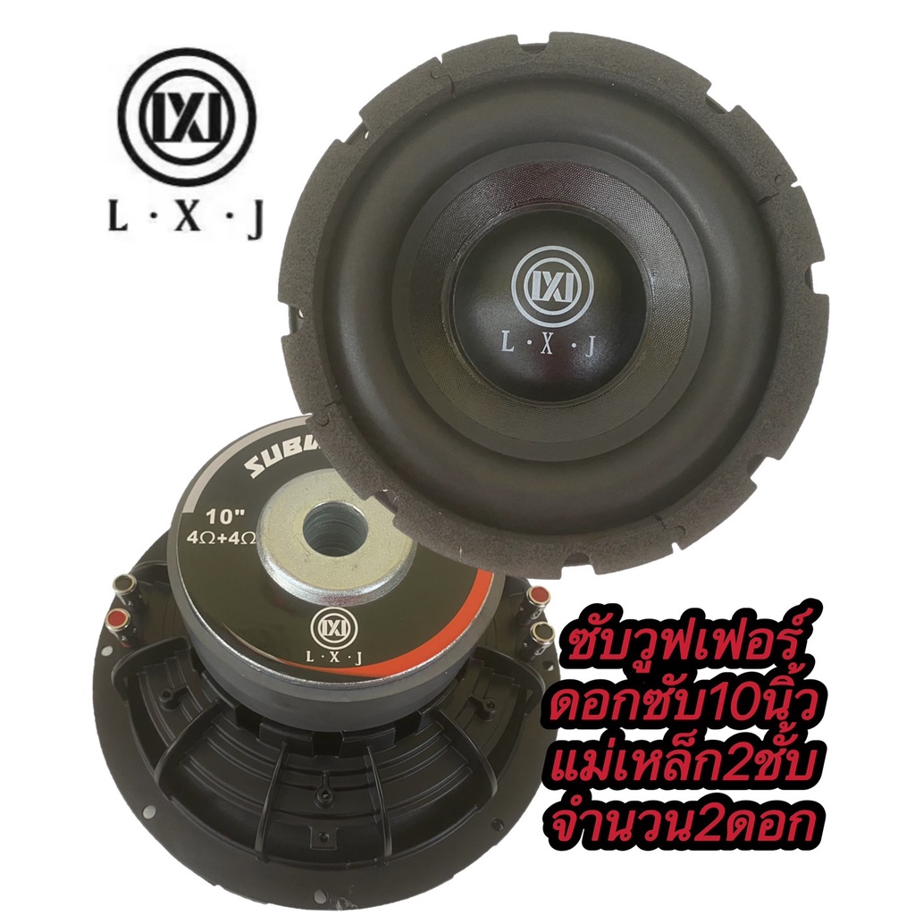 ซับวูฟเฟอร์10นิ้วLX-12020 จำนวน2ดอก ซับวูฟเฟอร์ ดอกซับ10นิ้ว โครงหล่อ วอยซ์คู่ แม่เหล็ก. 2ชั้น 2000W