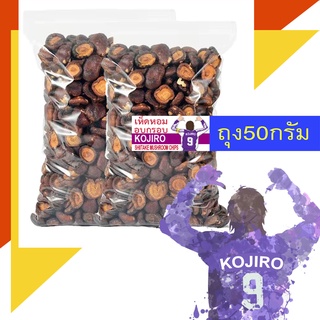 KOJIRO เห็ดหอม อบกรอบ พร้อมทาน (ถุง50กรัม) กรอบ อร่อย ไม่หวาน-ไม่เกลือ (สินค้าไทย)