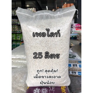 เพอไลท์ 25 ลิตร (2kg.)ราคาประหยัด เม็ดเกรดA ขาวจั๊ว