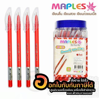 ปากกา Maples MP 141 Pen ปากกาลูกลื่นปลอกใส แพค 50 แท่ง สีแดง ปากกา เครื่องเขียน ปากกาลูกลื่น ปากการาคาถูก