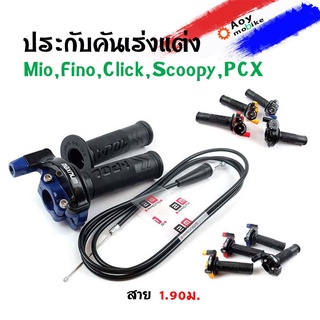 ประกับเร่งพร้อมสายพร้อมปลอกแฮนด์ ยาว 1.90 รุ่นมีโอ ฟีโน่ คลิ๊ก PCX สกุ๊ปปี้ รถออโตเมติกทุกรุ่น // อุปกรณ์แต่งรถ