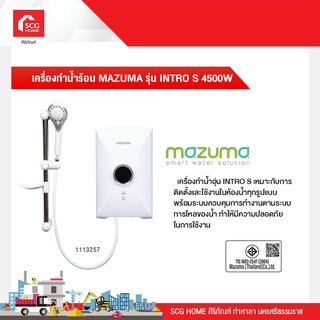 เครื่องทำน้ำร้อน MAZUMA รุ่น INTRO S 4500W