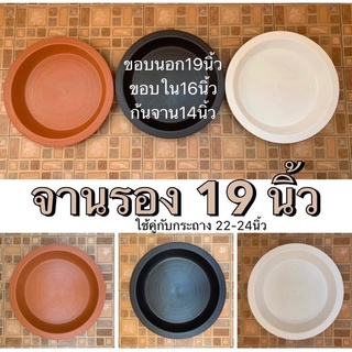 จานรอง 19 นิ้ว (สี: อิฐ ดำ ขาว) ใช้คู่กับกระถาง 24 นิ้ว รับประกันความทนทาน ☑️