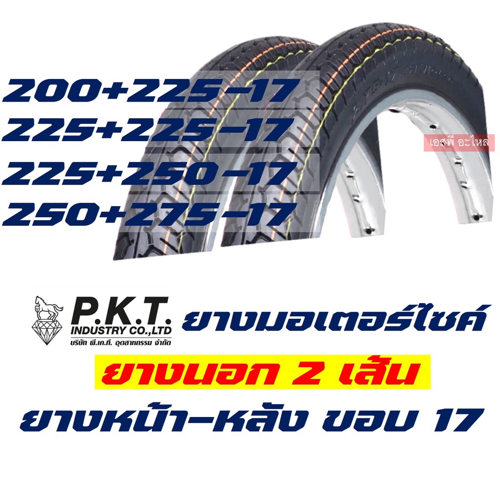 ﹍☾PKT ยางมอเตอร์ไซค์17 แก้มสูง ลายแม็กซิ่ง (ชุดยางนอก 2 เส้น)