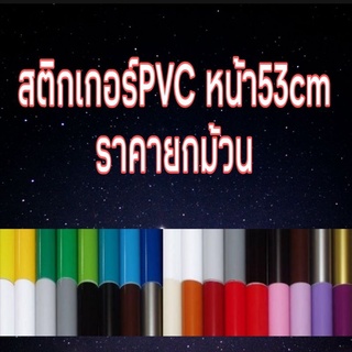 สติกเกอร์PVC💯 หน้า53cm ราคายกม้วน👍