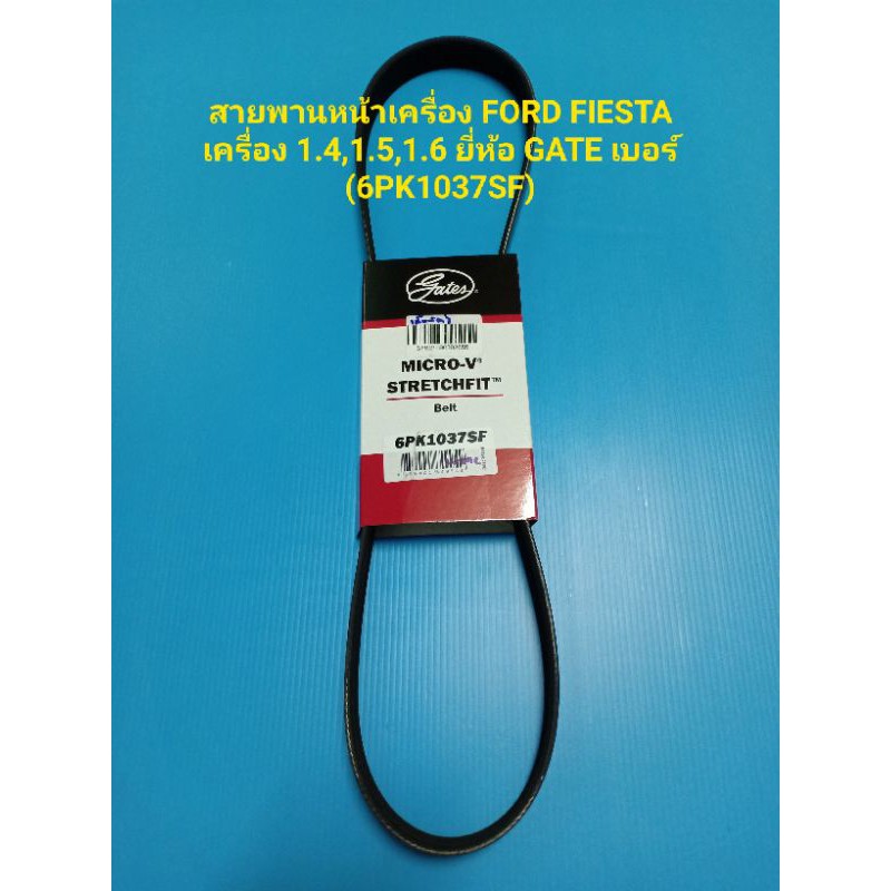 สายพานหน้าเครื่อง FORD FIESTA เครื่อง 1.4,1.5,1.6 ยี่ห้อ GATES เบอร์ (6PK1037SF)