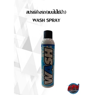 สปรย์ล้างรถ(แบบไม่ใช้น้ำ) WASH SPRAY