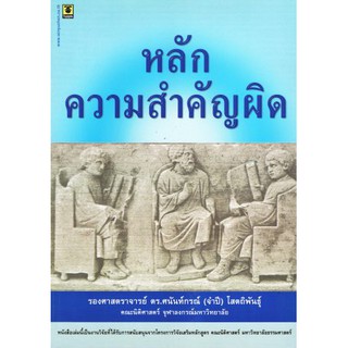 หลักความสำคัญผิด พิมพ์ครั้งที่ 1 : พฤศจิกายน 2549