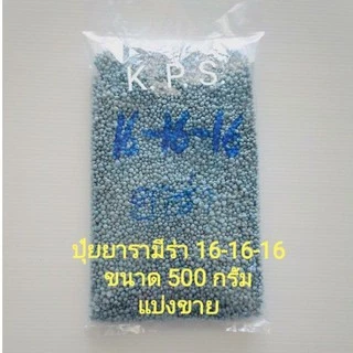 ปุ๋ยบำรุงต้น ใบ ดอกผล สูตร 16-16-16​ยารามีร่า ขนาด 500 g.(แบ่งขาย)​