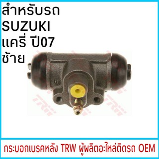 กระบอกเบรค TRW SUZUKI Carry แครี่ ปี07 หลัง ซ้าย (1ชิ้น)