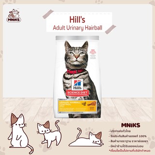 อาหารแมว Hills 10135 Science Diet Adult Urinary Hairball Control ขนาด 1.59 Kg. (MNIKS)