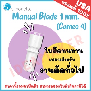 ใบมีด ซีลูเอ็ท คามิโอ้ | ใบมีด Manual blade 1MM. ของแท้ 💯 สำหรับเครื่องตัด Silhouette Cameo 4 กับ Silhouette Portrait 3