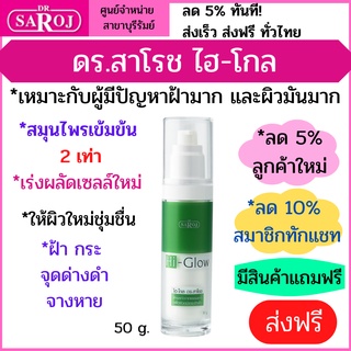 ดร.สาโรช ไฮ-โกล รักษาฝ้า เหมาะกับคนที่ ผิวมันมาก เป็นฝ้ามาก เร่งผลัดเซลล์ใหม่ สมุนไพร 2 เท่าตัว 50 g Dr. Saroj Hi-Glow