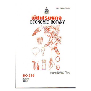 ตำราเรียนราม BO216 (BOT3805) 50056 พืชเศรษฐกิจ