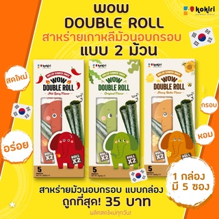 Wow Double Roll สาหร่ายม้วนอบกรอบ 5 ซอง/กล่อง (น้ำหนัก 2.5 กรัม/ซอง) มี 3 รสชาติ