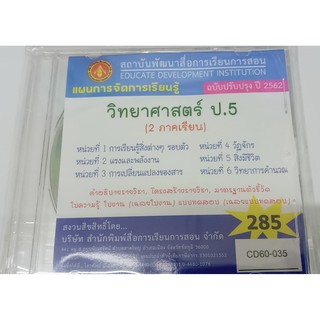 แผนการจัดการเรียนรู้ วิทยาศาสตร์ ป.5 (2 ภาคเรียน) ฉบับปรับปรุง ปี 2562