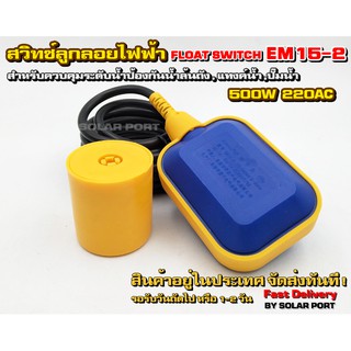 Float Switch สวิตซ์ลูกลอยไฟฟ้า ระบบไฟ AC220V 4A ความยาวสายไฟ 4m