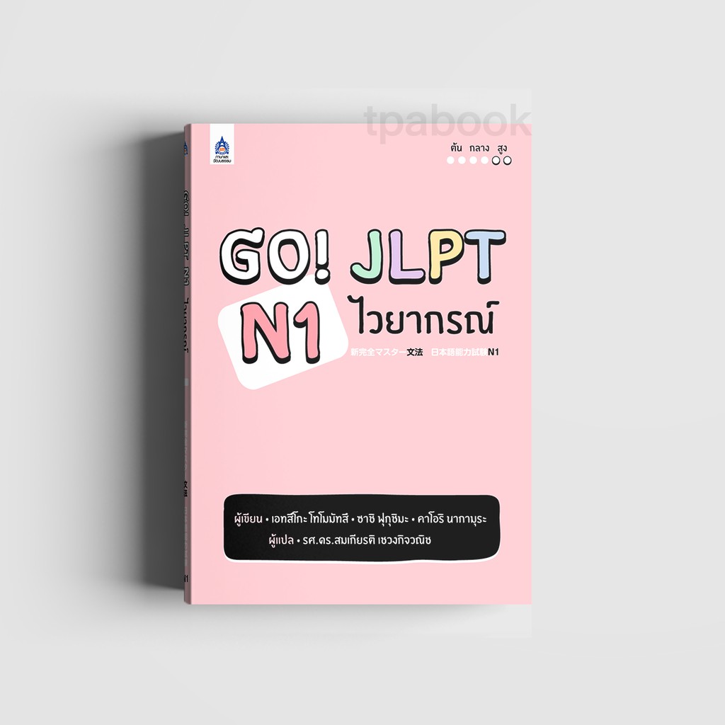 Go! JLPT N1 ไวยากรณ์